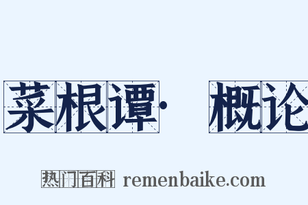 菜根谭·概论是什么意思的图片